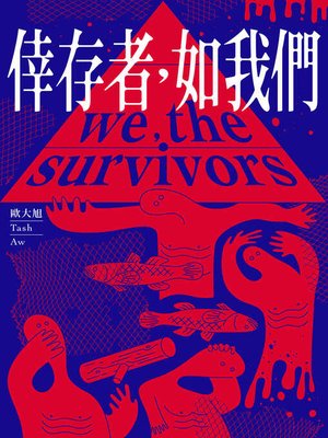 cover image of 倖存者，如我們